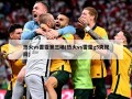 热火vs雷霆第三场(热火vs雷霆g5央视网)