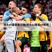 热火vs雷霆第三场(热火vs雷霆g5央视网)