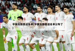中国女排奥运名单(中国女排奥运名单公布了)