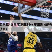 墨尔本胜利(墨尔本胜利vs布里斯班狮吼比分预测)