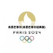 肖恩巴蒂尔(肖恩巴蒂尔经典版)