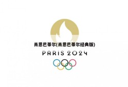 肖恩巴蒂尔(肖恩巴蒂尔经典版)
