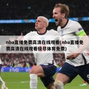 nba直播免费高清在线观看(nba直播免费高清在线观看极尽体育免费)
