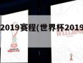 世界杯2019赛程(世界杯2019赛程表)