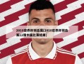 2018世界杯预选赛(2018世界杯预选赛12强中国比赛结果)