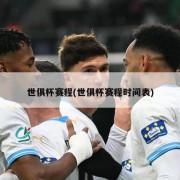 世俱杯赛程(世俱杯赛程时间表)
