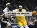 nba直播在线观看免费(说球帝nba直播在线观看免费)