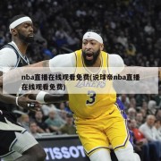 nba直播在线观看免费(说球帝nba直播在线观看免费)