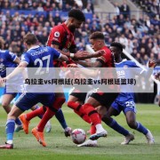 乌拉圭vs阿根廷(乌拉圭vs阿根廷篮球)