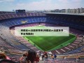 阿根廷vs法国世界杯(阿根廷vs法国世界杯全场回放)
