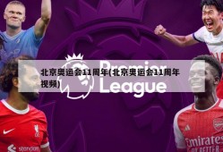北京奥运会11周年(北京奥运会11周年 视频)