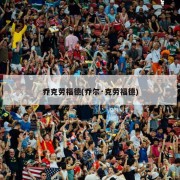 乔克劳福德(乔尔·克劳福德)
