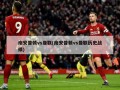 南安普顿vs曼联(南安普顿vs曼联历史战绩)