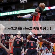 nba总决赛(nba总决赛几月份)