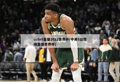 cctv5直播2022世界杯(中央5台现场直播世界杯)