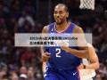 2011nba总决赛录像(2011nba总决赛录像下载)