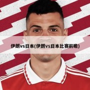 伊朗vs日本(伊朗vs日本比赛前瞻)