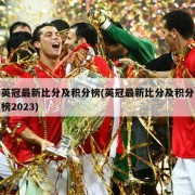 英冠最新比分及积分榜(英冠最新比分及积分榜2023)