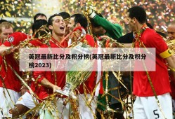 英冠最新比分及积分榜(英冠最新比分及积分榜2023)