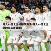 湖人vs勇士全场回放高清(湖人vs勇士全场回放高清直播)