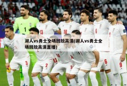 湖人vs勇士全场回放高清(湖人vs勇士全场回放高清直播)