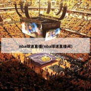 nba球迷直播(nba球迷直播间)