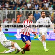中超积分榜最新排名(中超积分榜最新排名规则)