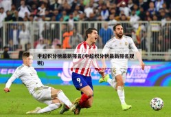 中超积分榜最新排名(中超积分榜最新排名规则)