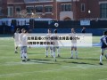 女排直播cctv5视频(女排直播cctv5视频中国对日本)