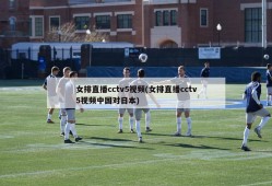 女排直播cctv5视频(女排直播cctv5视频中国对日本)