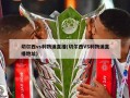 切尔西vs利物浦直播(切尔西VS利物浦直播地址)
