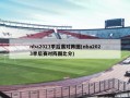 nba2023季后赛对阵图(nba2023季后赛对阵图比分)