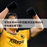 实况足球2010中文版(实况足球2010中文版在线下载)
