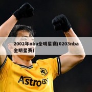 2002年nba全明星赛(0203nba全明星赛)