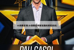 小孩踢足球(小孩踢足球朋友圈的简短说说)