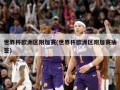 世界杯欧洲区附加赛(世界杯欧洲区附加赛抽签)