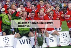 2023年世界杯赛程表(2023年世界杯赛程表时间)