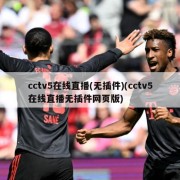 cctv5在线直播(无插件)(cctv5在线直播无插件网页版)