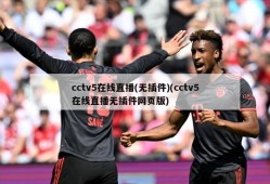 cctv5在线直播(无插件)(cctv5在线直播无插件网页版)