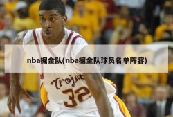 nba掘金队(nba掘金队球员名单阵容)