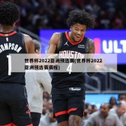 世界杯2022亚洲预选赛(世界杯2022亚洲预选赛赛程)