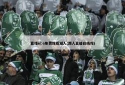 直播nba免费观看湖人(湖人直播在线观)