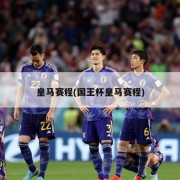 皇马赛程(国王杯皇马赛程)
