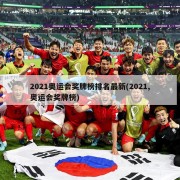 2021奥运会奖牌榜排名最新(2021,奥运会奖牌榜)