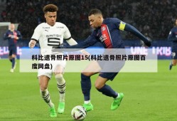 科比遗骨照片原图15(科比遗骨照片原图百度网盘)