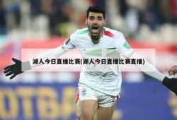 湖人今日直播比赛(湖人今日直播比赛直播)