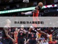 热火赛程(热火赛程雷速)