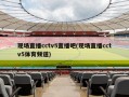 现场直播cctv5直播吧(现场直播cctv5体育频道)