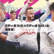 巴萨vs皇马6比2(巴萨vs皇马6比2全场录像)