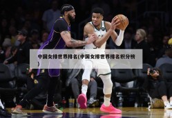 中国女排世界排名(中国女排世界排名积分榜)